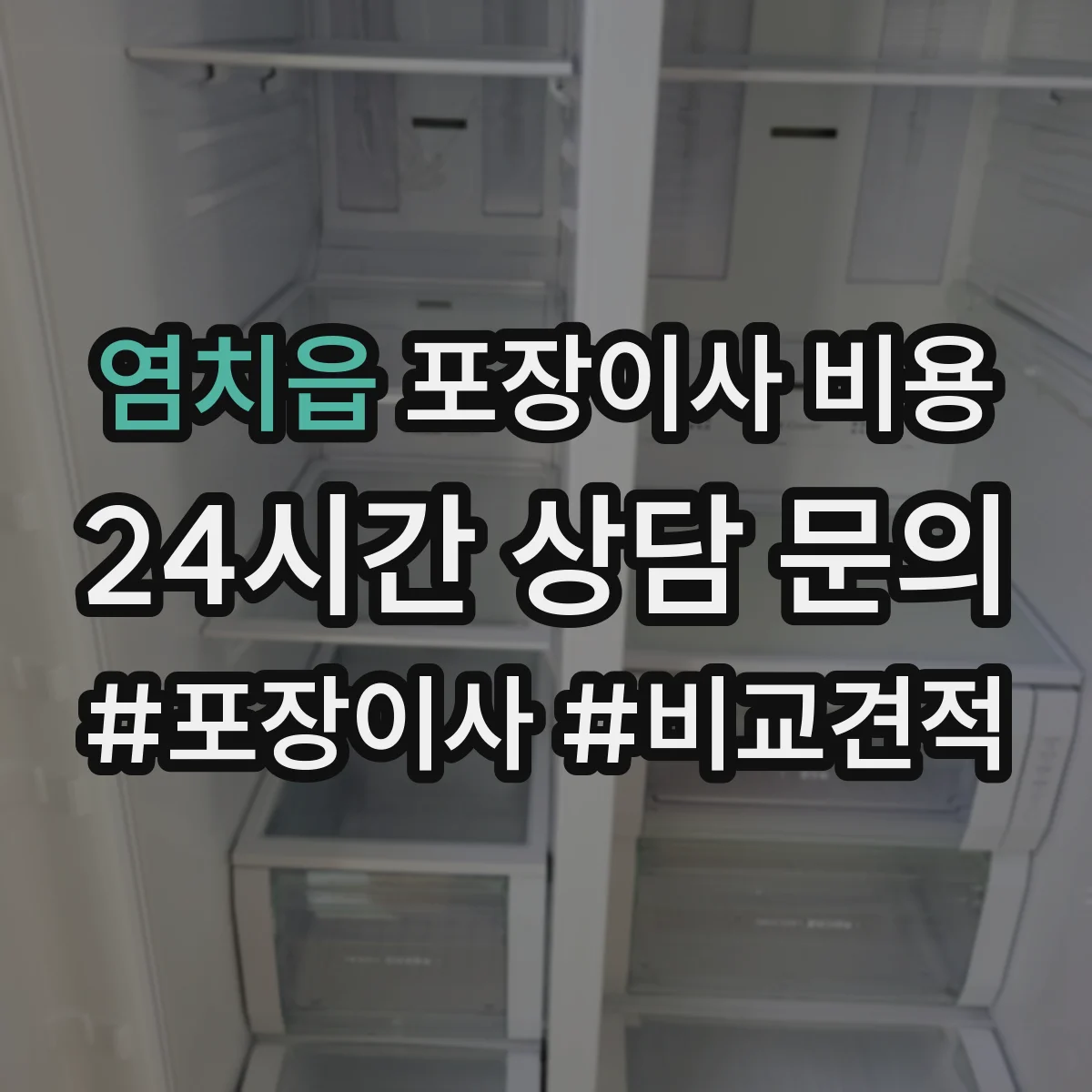 염치읍 포장이사 비용