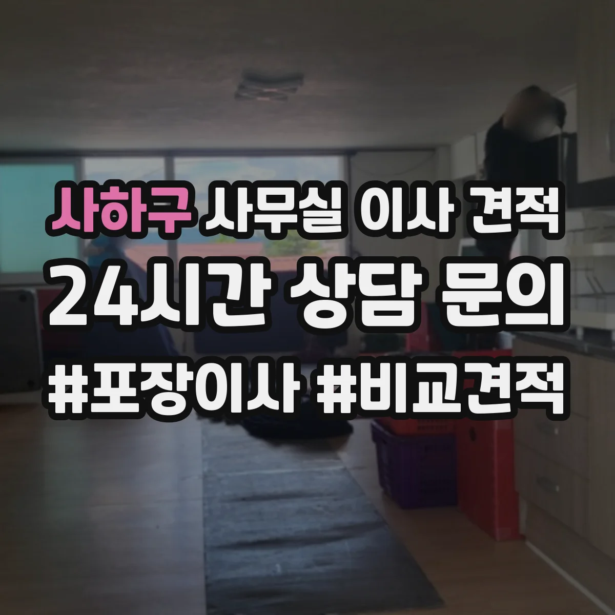 사하구 사무실 이사 견적
