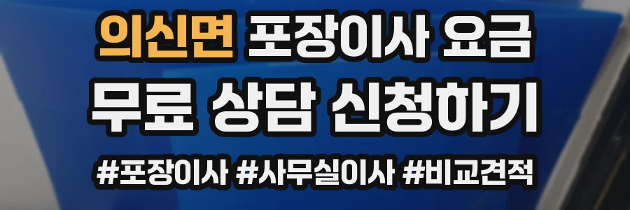 의신면 포장이사 요금