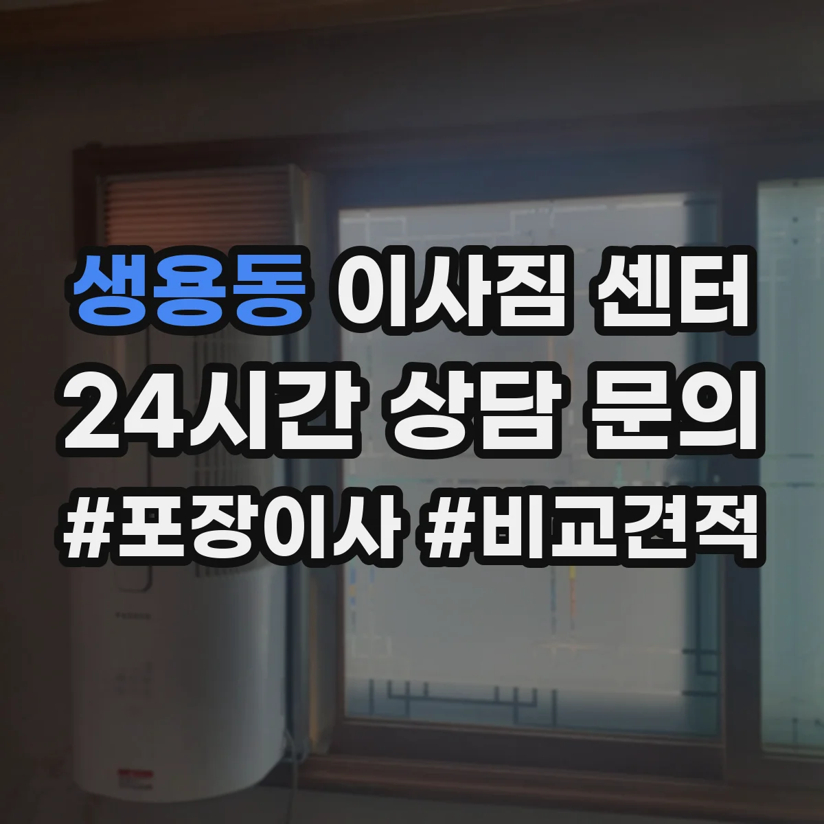 생용동 이사짐 센터