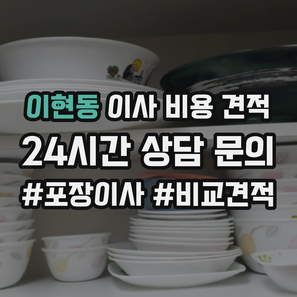 이현동 이사 비용 견적