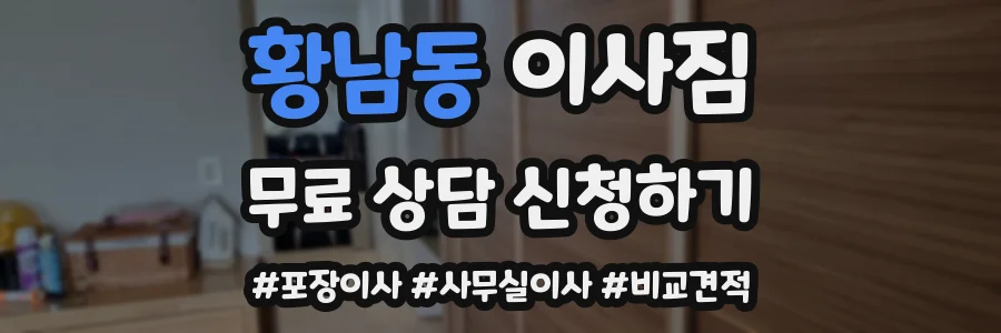 황남동 이사짐