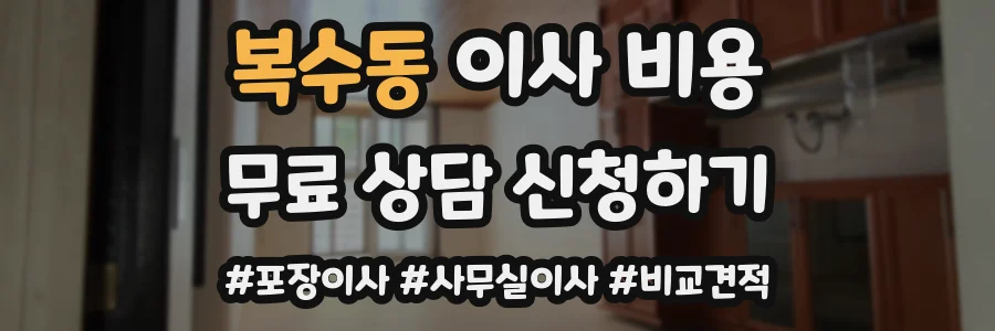 복수동 이사 비용