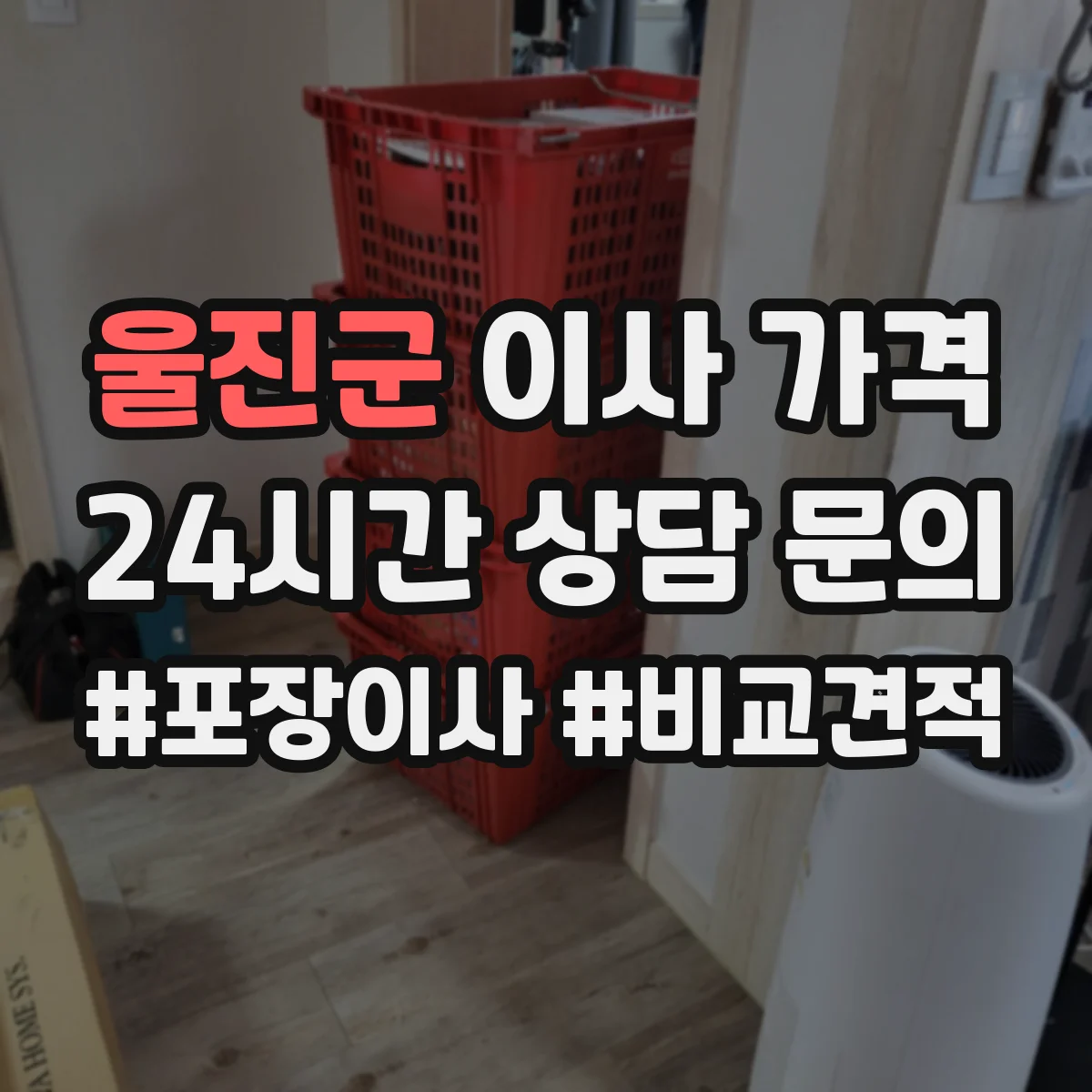 울진군 이사 가격