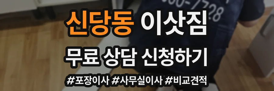 신당동 이삿짐
