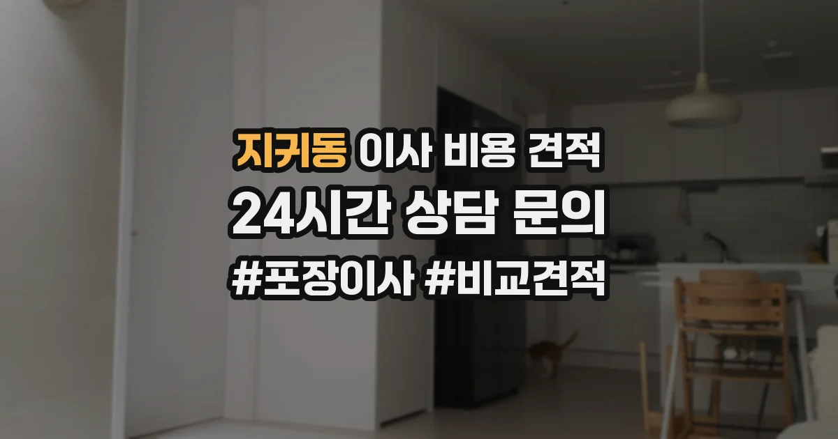 지귀동 이사 비용 견적