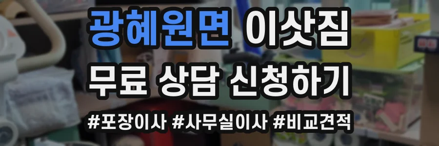 광혜원면 이삿짐
