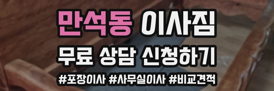 만석동 이사짐