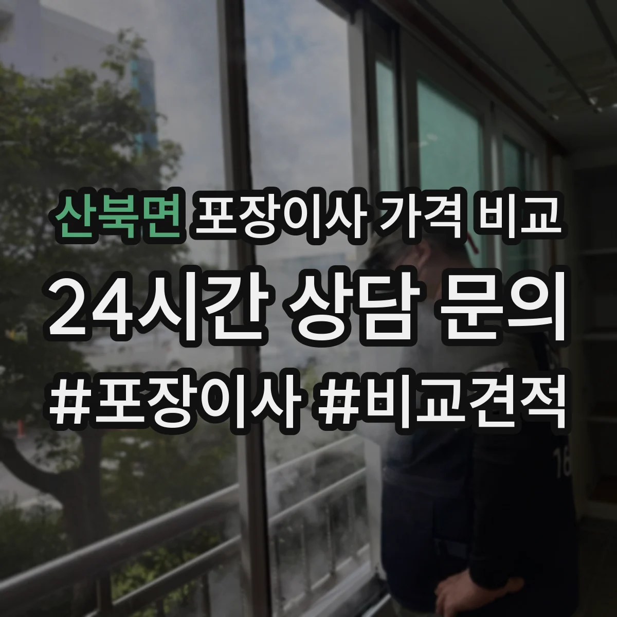 산북면 포장이사 가격 비교