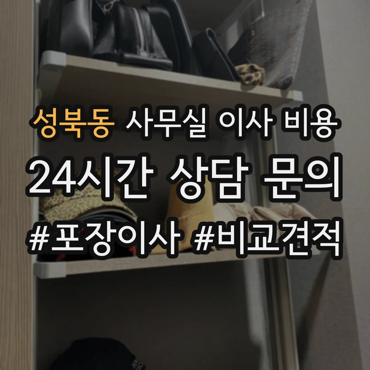 성북동 사무실 이사 비용 IT 이전 범위에 전선·회선 정리 포함