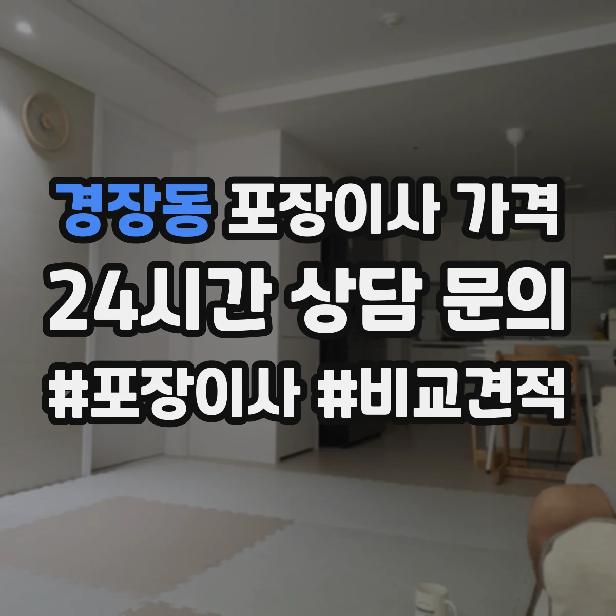 경장동 포장이사 가격