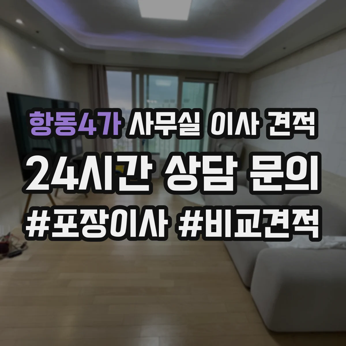 항동4가 사무실 이사 견적