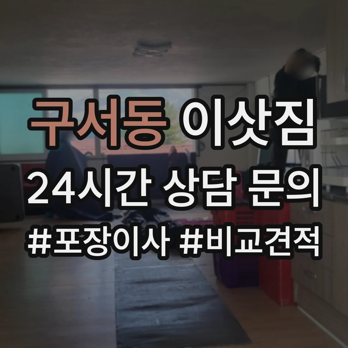 구서동 이삿짐