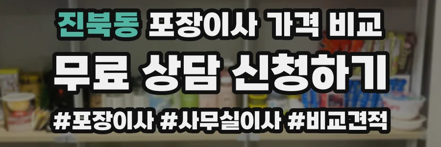 진북동 포장이사 가격 비교