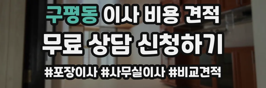 구평동 이사 비용 견적