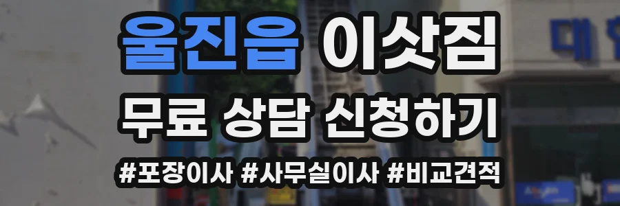 울진읍 이삿짐