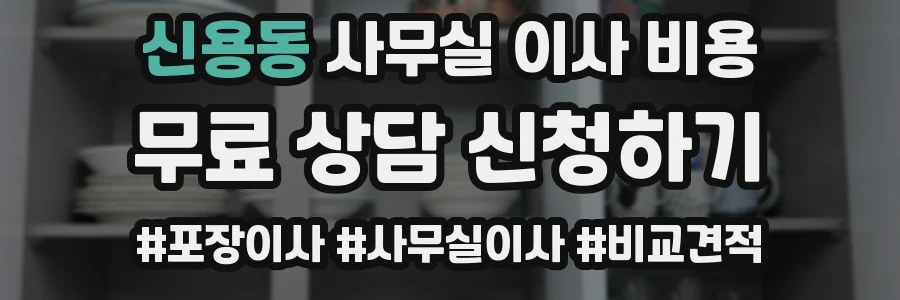 신용동 사무실 이사 비용