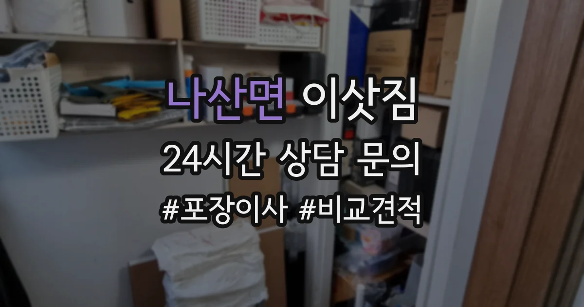 나산면 이삿짐