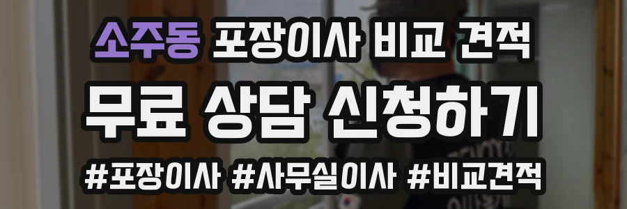 소주동 포장이사 비교 견적