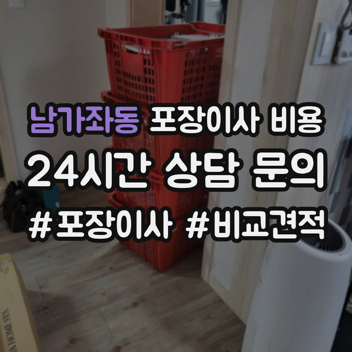 남가좌동 포장이사 비용