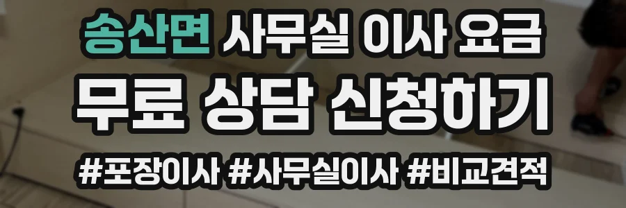 송산면 사무실 이사 요금