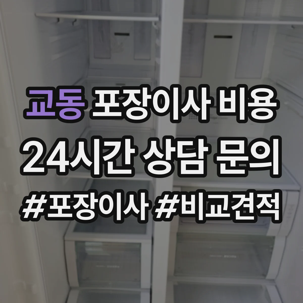 교동 포장이사 비용