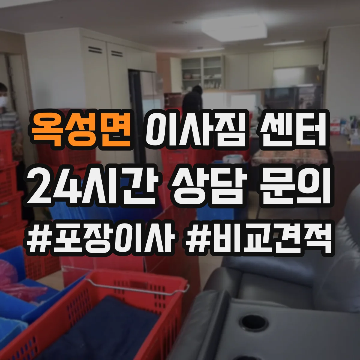 옥성면 이사짐 센터