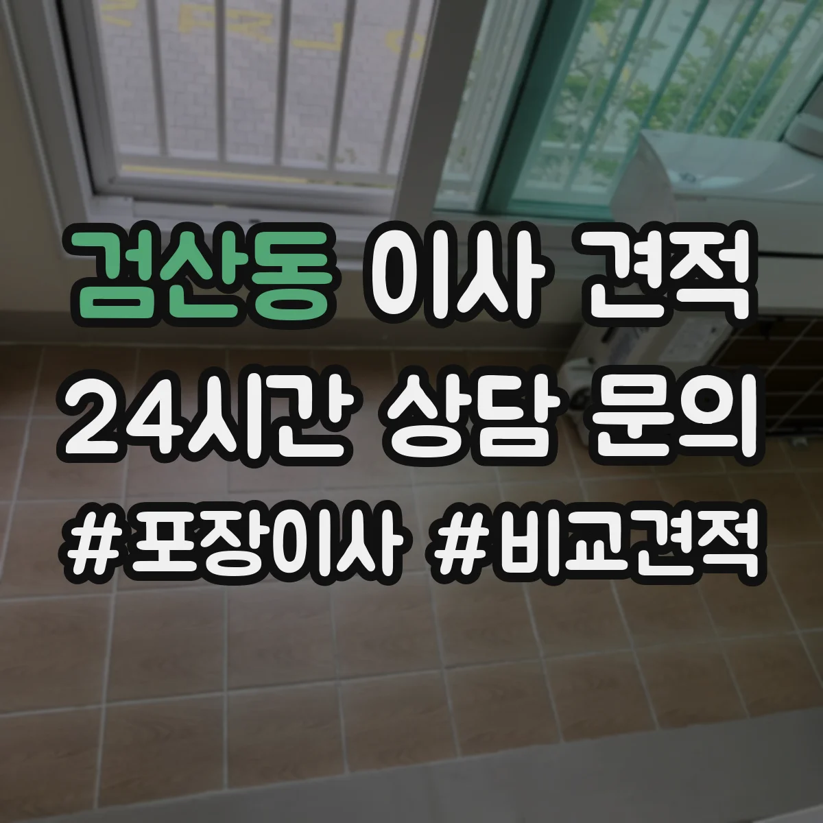 검산동 이사 견적
