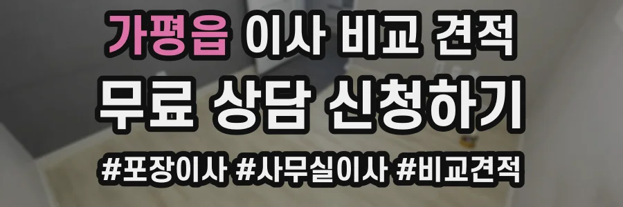 가평읍 이사 비교 견적