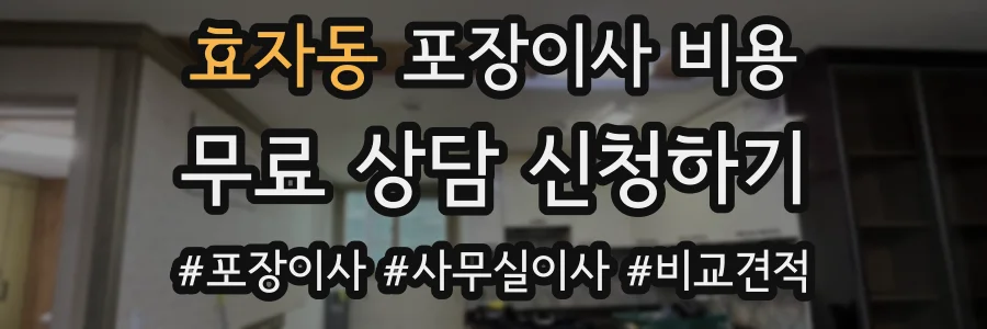 효자동 포장이사 비용