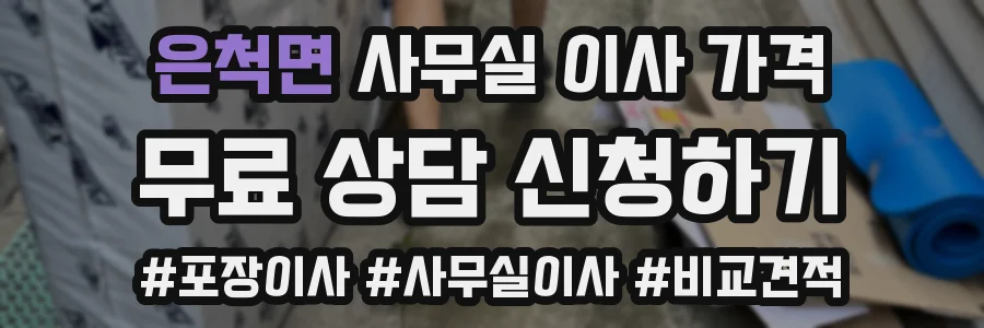 은척면 사무실 이사 가격