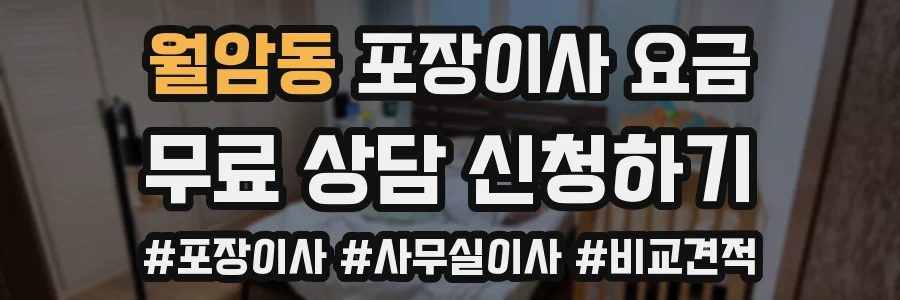 월암동 포장이사 요금