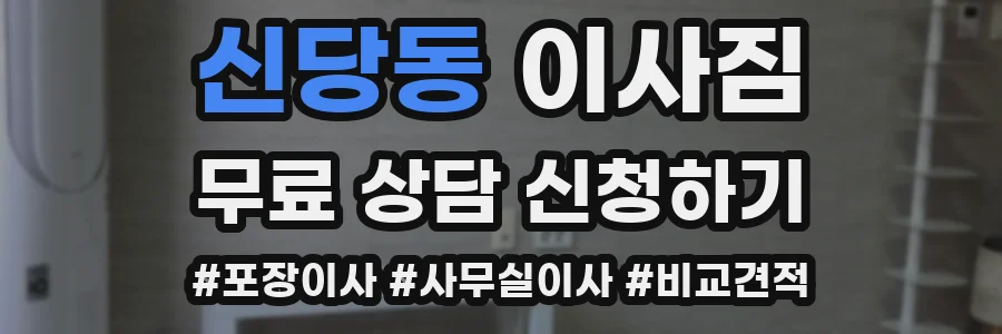 신당동 이사짐