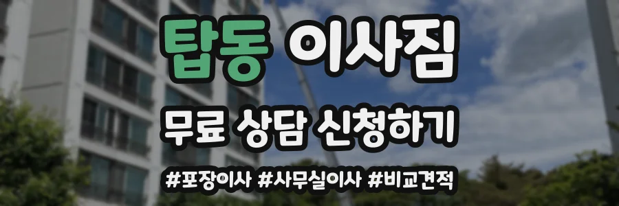탑동 이사짐
