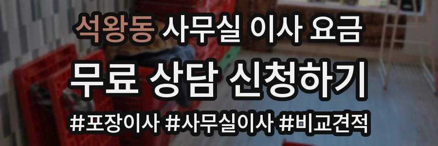 석왕동 사무실 이사 요금