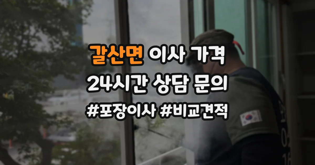 갈산면 이사 가격