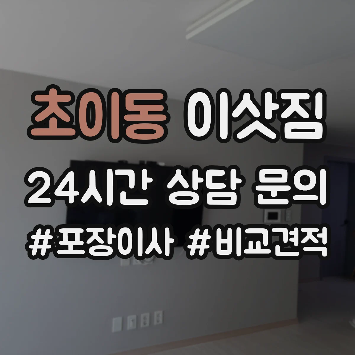 초이동 이삿짐