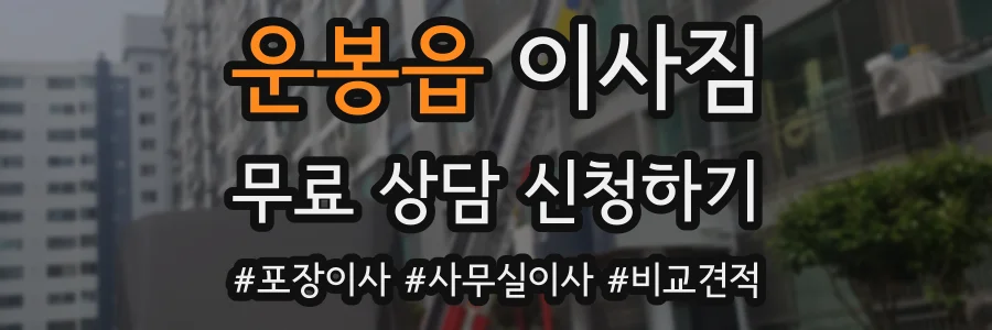 운봉읍 이사짐