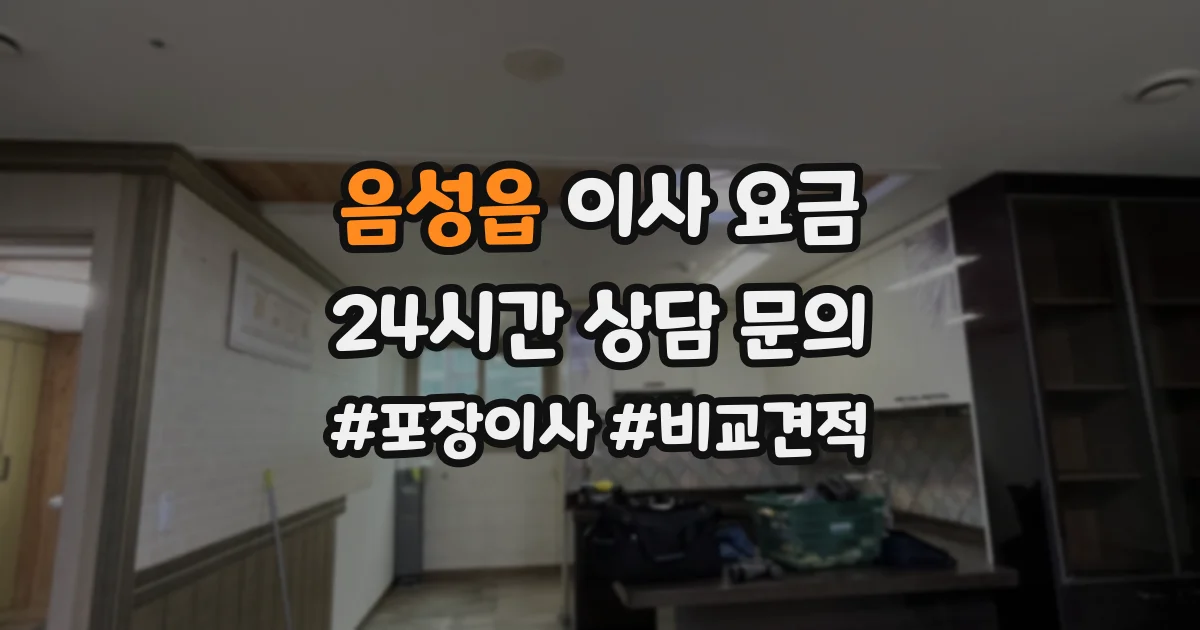 음성읍 이사 요금