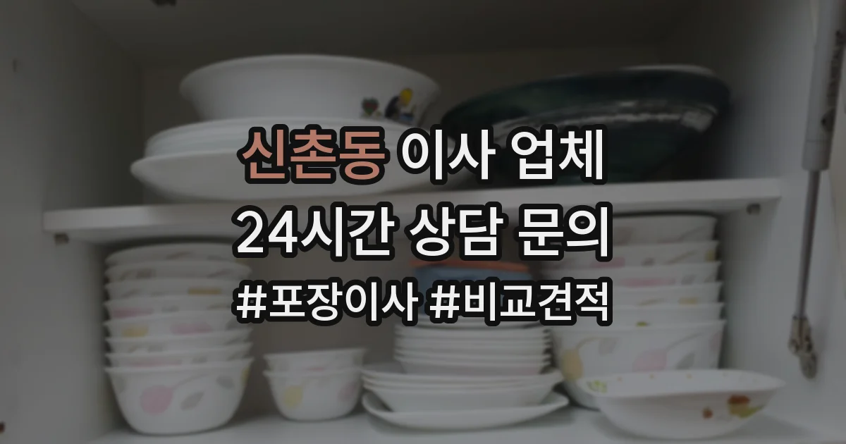 신촌동 이사 업체