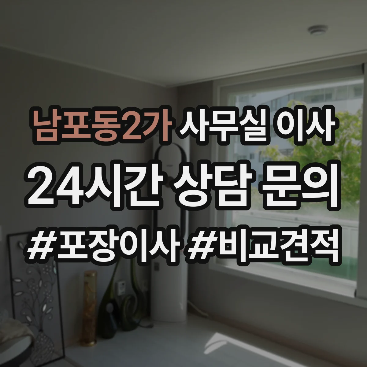 남포동2가 사무실 이사