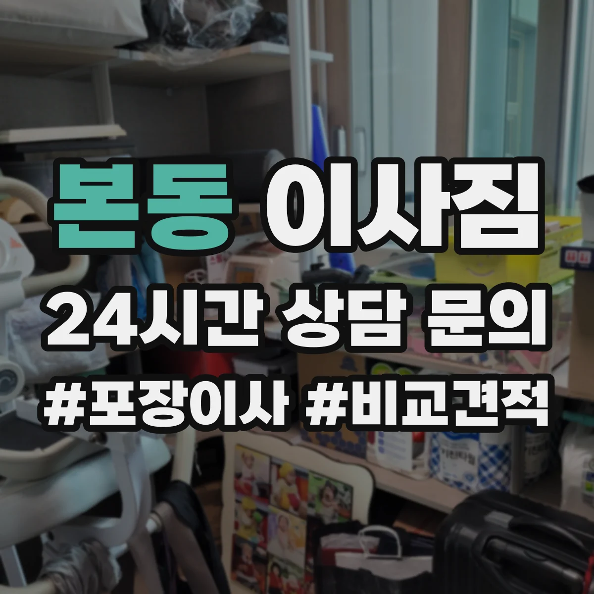 본동 이사짐