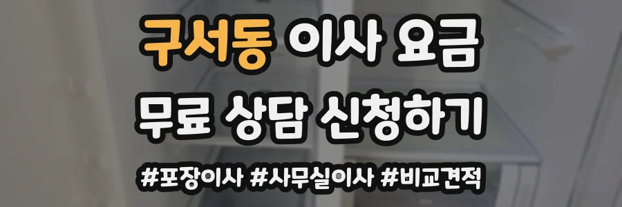 구서동 이사 요금
