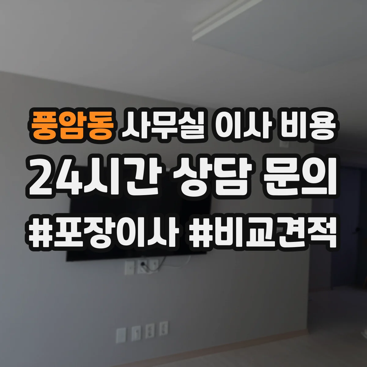 풍암동 사무실 이사 비용