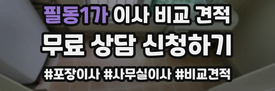 필동1가 이사 비교 견적