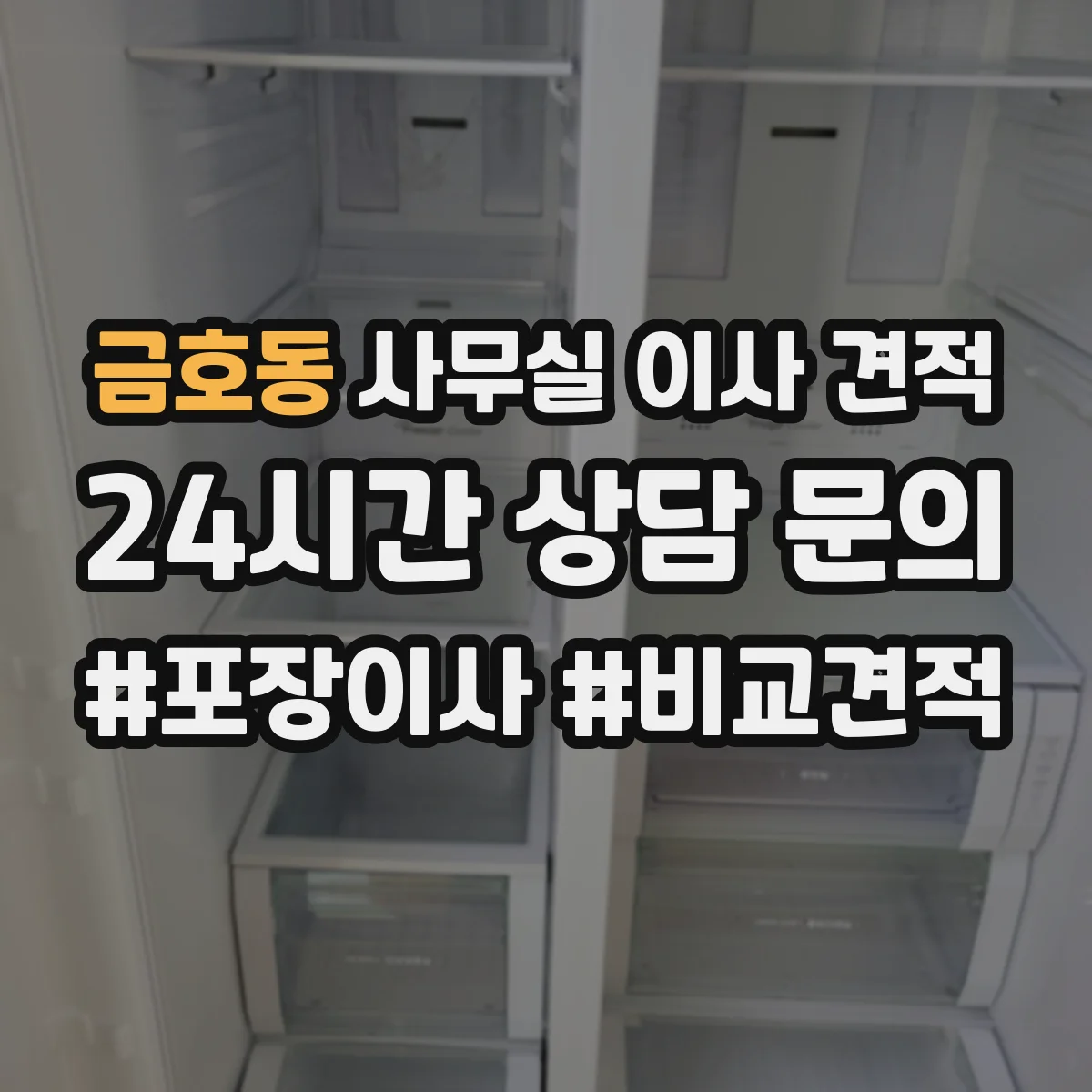 금호동 사무실 이사 견적