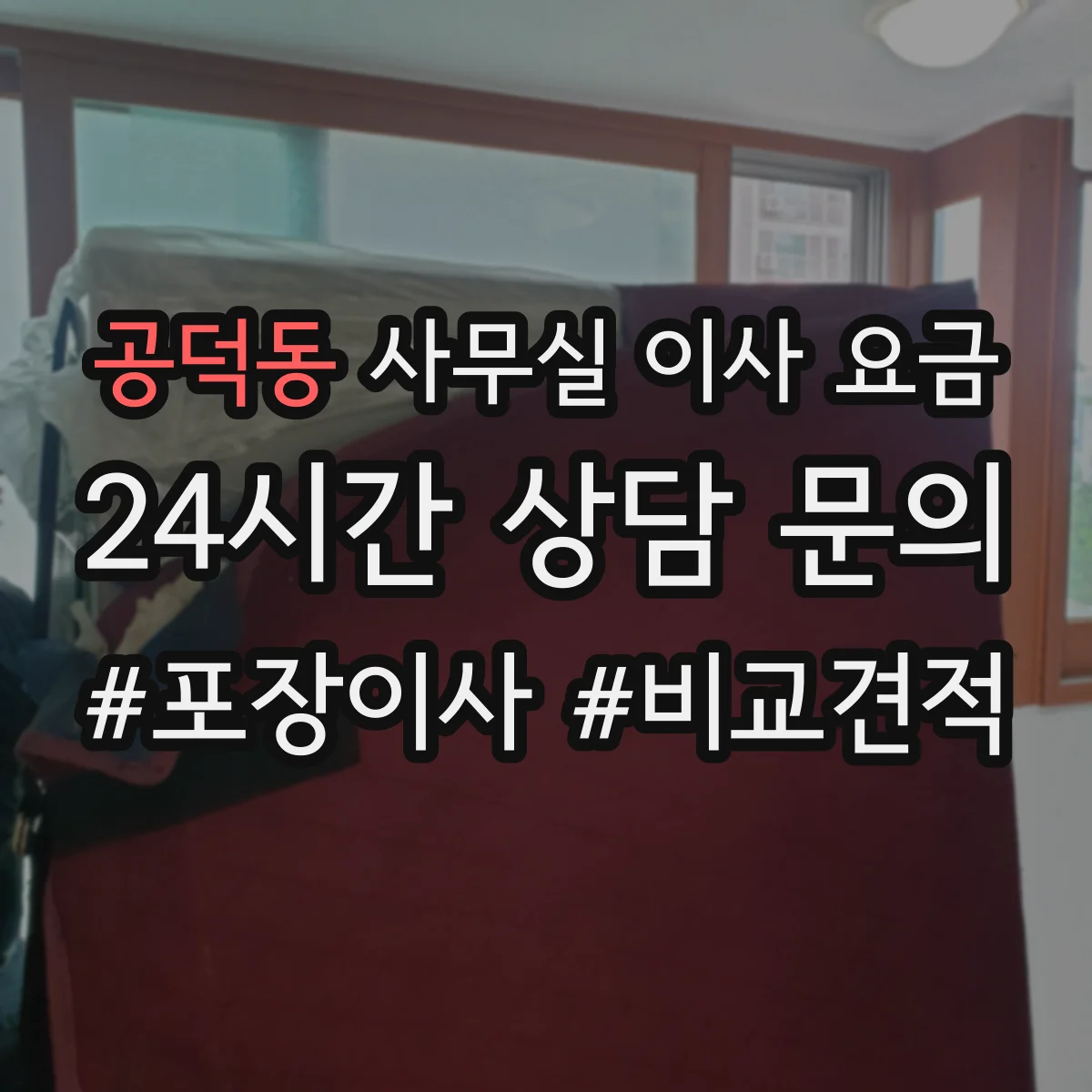 공덕동 사무실 이사 요금