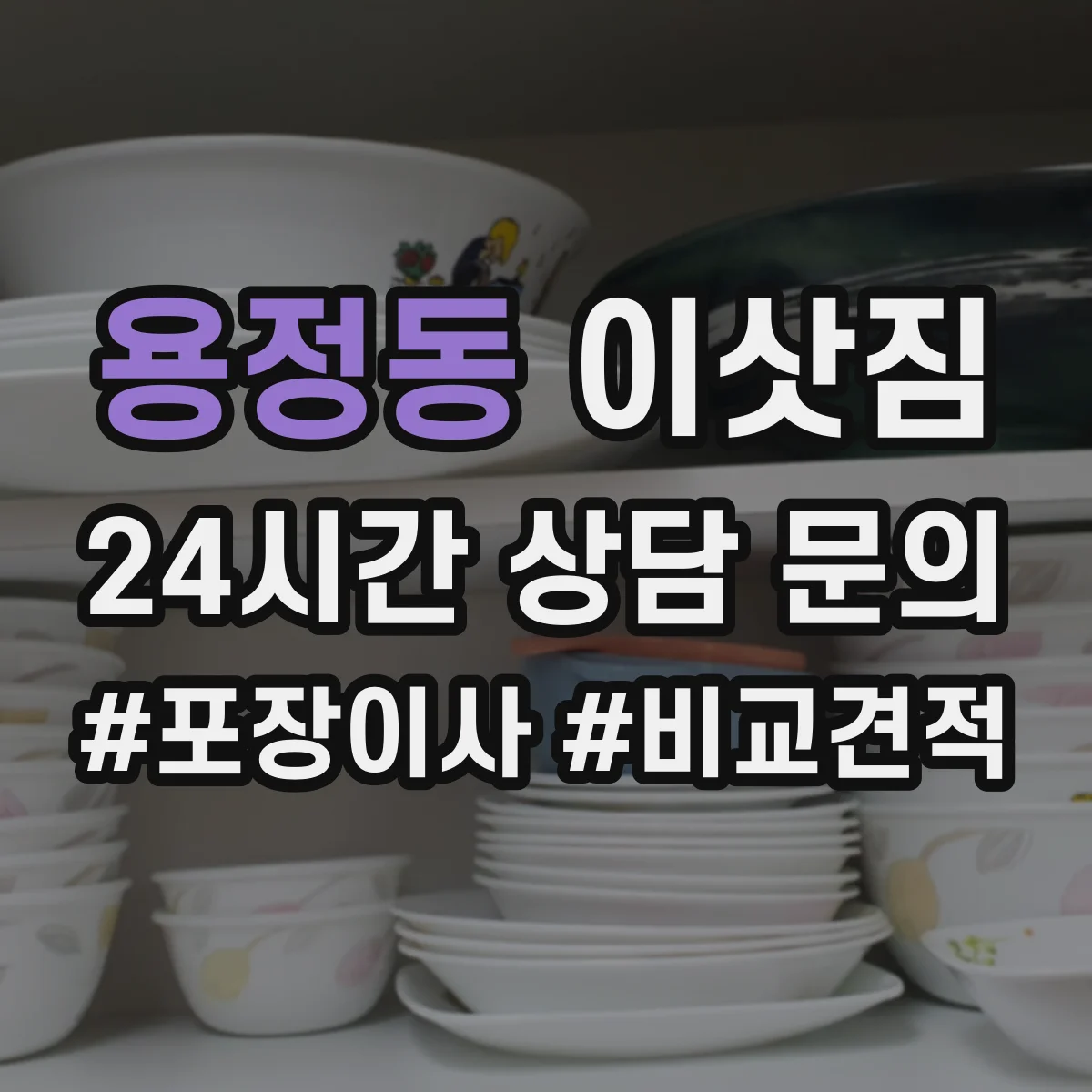 용정동 이삿짐