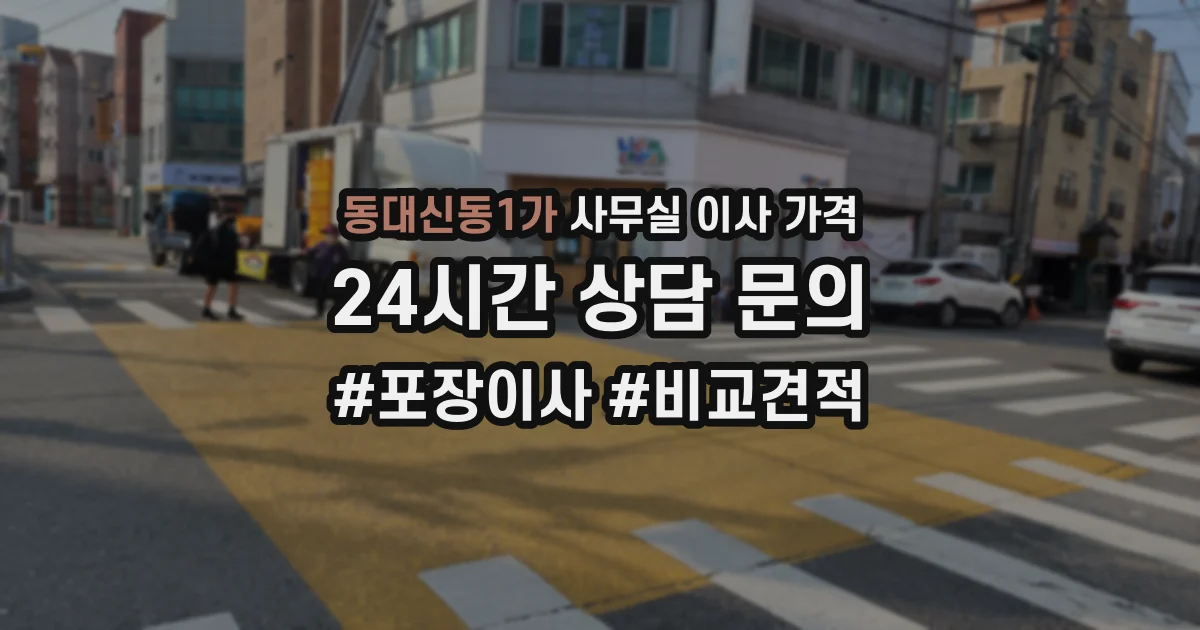 동대신동1가 사무실 이사 가격