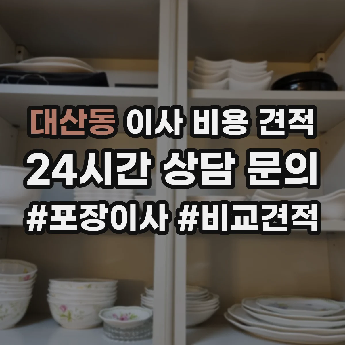 대산동 이사 비용 견적